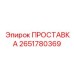 2651780369 ПРОСТАВКА Epiroc