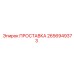 2656949373 ПРОСТАВКА Epiroc