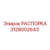 Фото распорки Epiroc 3128002643