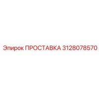 3128078570 ПРОСТАВКА Epiroc