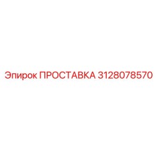 3128078570 ПРОСТАВКА Epiroc