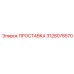 3128078570 ПРОСТАВКА Epiroc