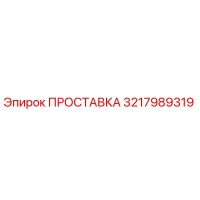 3217989319 ПРОСТАВКА Epiroc