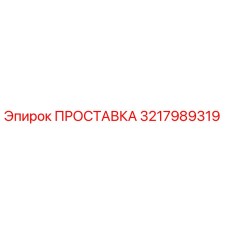 3217989319 ПРОСТАВКА Epiroc