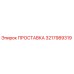 3217989319 ПРОСТАВКА Epiroc