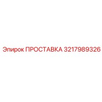 3217989326 ПРОСТАВКА Epiroc