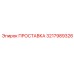 3217989326 ПРОСТАВКА Epiroc