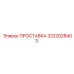 3222028403 ПРОСТАВКА Epiroc