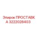 3222028403 ПРОСТАВКА Epiroc