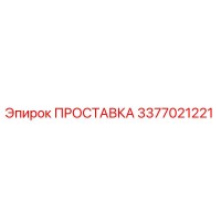3377021221 ПРОСТАВКА Эпирок