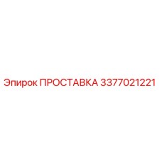 3377021221 ПРОСТАВКА Эпирок