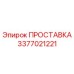 3377021221 ПРОСТАВКА Эпирок