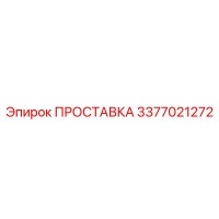 3377021272 ПРОСТАВКА Эпирок