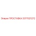 3377021272 ПРОСТАВКА Эпирок