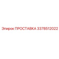 3378512022 ПРОСТАВКА Эпирок