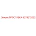 3378512022 ПРОСТАВКА Эпирок