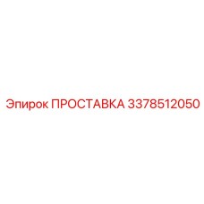 3378512050 ПРОСТАВКА Эпирок