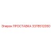 3378512050 ПРОСТАВКА Эпирок