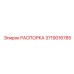 Усиленная распорка артикул 3719016785 производства Epiroc