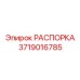 Усиленная распорка артикул 3719016785 производства Epiroc