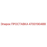 4700190488 Spacer Epiroc