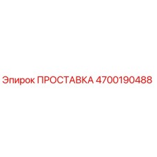 4700190488 Spacer Epiroc