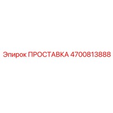 4700813888 ПРОСТАВКА Epiroc