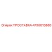 4700813888 ПРОСТАВКА Epiroc