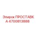 4700813888 ПРОСТАВКА Epiroc