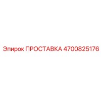 4700825176 ПРОСТАВКА Epiroc