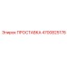 4700825176 ПРОСТАВКА Epiroc