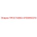 4700850210 ПРОСТАВКА Epiroc