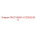 4700893330 ПРОСТАВКА Epiroc