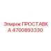 4700893330 ПРОСТАВКА Epiroc