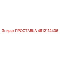 4812114436 ПРОСТАВКА Epiroc