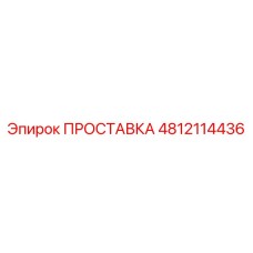 4812114436 ПРОСТАВКА Epiroc