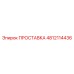 4812114436 ПРОСТАВКА Epiroc