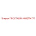 4812114777 ПРОСТАВКА Epiroc