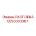 Металлическая распорка Epiroc 5590003387