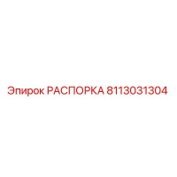 8113031304 РАСПОРКА Epiroc