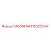 Деталь РАСПОРКА Epiroc артикул 8113031304