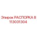 Деталь РАСПОРКА Epiroc артикул 8113031304