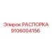 Алюминиевая распорка 9106004156 для техники Epiroc