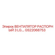 GS22068753 ВЕНТИЛЯТОР РАСПОРНЫЙ 3 LG. Epiroc