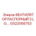 GS22068753 ВЕНТИЛЯТОР РАСПОРНЫЙ 3 LG. Epiroc