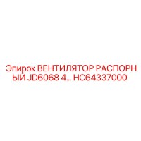 HC64337000 ВЕНТИЛЯТОР РАСПОРНЫЙ JD6068 4… Epiroc