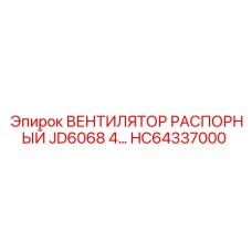 HC64337000 ВЕНТИЛЯТОР РАСПОРНЫЙ JD6068 4… Epiroc
