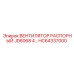 HC64337000 ВЕНТИЛЯТОР РАСПОРНЫЙ JD6068 4… Epiroc