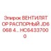 HC64337000 ВЕНТИЛЯТОР РАСПОРНЫЙ JD6068 4… Epiroc