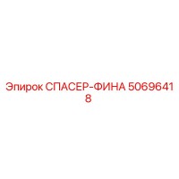 50696418 СПАСЕР-ФИИНА Epiroc